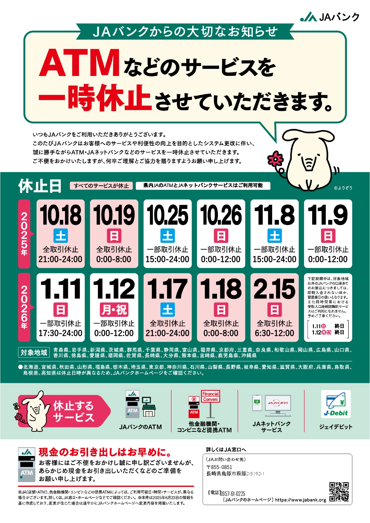 お知らせ】長崎県内ATM・ネットバンキング一時休止期間のお知らせ - JA